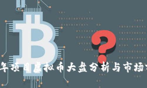 : 2023年项目虚拟币大盘分析与市场前景展望