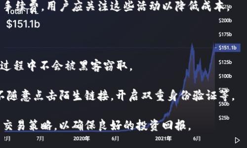   火币交易所：虚拟货币投资的首选平台 / 

 guanjianci 火币, 虚拟货币, 交易所, 投资 /guanjianci 

随着区块链技术的迅猛发展，虚拟货币交易所已成为全球金融投资的一个热门领域。火币交易所作为行业内的重要一员，以其优质的服务和丰富的数字资产选择吸引了大量用户。本文将从火币交易所的基本概述、操作流程、安全保障、市场分析等多个方面进行深度探讨，为用户提供全面的信息和见解。接下来，我们将详细介绍火币交易所的方方面面，并解答几个与虚拟货币交易相关的重要问题。

一、火币交易所的基本概述

火币成立于2013年，是全球领先的数字资产金融服务平台之一。它提供数字资产交易、资产管理和投资融资等多种金融服务。火币平台支持多种虚拟货币的交易，包括比特币、以太坊、Ripple等，用户可以在这里进行现货交易、合约交易、杠杆交易等多种操作。

火币交易所通过其专业的团队和技术，确保交易速度和系统的稳定性，并在全球范围内提供24小时不停歇的服务。火币的用户界面友好，有助于用户快速上手，同时也提供了丰富的交易工具和数据分析功能，帮助用户做出更明智的投资决策。

二、火币的操作流程

火币的注册和操作流程相对简单，用户只需遵循以下几个步骤，即可开始虚拟货币交易。首先，用户需要在火币官网上注册一个账户，填写相关信息并进行邮箱或手机验证。完成注册后，用户将进入火币的交易界面。

在交易界面，用户可以选择不同的交易对，并查看实时市场行情。用户需要进行资金的充值，火币支持多种充值方式，包括法币充值和其他虚拟货币的充值。充值完成后，用户便可以进行买卖操作。

用户在进行交易时，可以选择限价单、市场单等多种下单方式。在交易完成后，用户可以随时查看自身的资产状况，包括持仓信息和历史交易记录。此外，火币还提供了专业的API接口，方便开发者进行程序化交易。

三、安全保障措施

安全是用户选择交易所时最为关心的问题之一。火币在安全保障方面投入了大量资源，采取了多层次的安全措施，以保护用户的资产安全。首先，火币对用户的资金采用冷热钱包分离的存储方式，在线钱包仅存储少量资金，其余资金存放在离线的钱包中，从而最大程度降低被黑客攻击的风险。

此外，火币还采用了多重身份验证机制（2FA），用户在进行交易或提现时需要进行短信或邮件确认，以避免未授权的操作。火币还配备了专业的安全团队，进行全天候监控，及时发现并处理任何潜在的安全威胁。

四、市场分析与策略

在虚拟货币市场中，价格波动是常态，因此进行市场分析是每位交易者都必须掌握的技能。火币平台提供了丰富的图表分析工具和市场数据，用户可以利用这些工具进行趋势分析和技术分析。

市场分析可以帮助用户了解市场动向、掌握投资机会。在分析市场时，用户可以关注市场情绪、技术指标、新闻事件等多个方面。例如，用户可以使用移动平均线、相对强弱指数（RSI）等技术指标，来判断买入或卖出的时机。

同时，重要的新闻事件如监管政策的变动、技术升级、市场情绪的变化等都可能影响价格波动。用户需要及时获取市场信息，并制定相应的交易策略。

五、常见问题解答

在为用户提供服务的过程中，火币交易所常常会遇到一些用户提出的常见问题。以下是四个主要问题的详细回答。

问题一：如何选择好的交易对？

选择适合自己的交易对是成功投资的先决条件。用户在选择交易对时，需要考虑以下几个方面我们建议用户关注以下几个要素：

首先，了解市场的流动性。流动性越高的交易对，通常价格波动越小，用户的交易成本相对较低。用户可以查看交易对的成交量，选择那些成交量较大的交易对，确保自己的买卖指令能迅速成交。

其次，关注市场情绪。某些交易对可能因为市场热点而受到关注，用户可以通过社交媒体、论坛、新闻等途径，了解市场对特定货币的看法。此外，利用火币提供的实时热点数据也能够帮助用户进行判断。

最后，进行技术分析。用户可以利用火币平台提供的图表工具，分析历史价格走势，结合技术指标做出预测。选择那些在技术上形成支撑或压力的交易对，可以增加交易的成功率。

问题二：怎样避免交易损失？

交易损失是每个投资者都必须面对的风险。在虚拟货币市场，风险管理显得尤为重要。以下是一些防范交易损失的建议：

首先，设定止损点。无论市场走势如何，用户在开盘时就应设定止损点，确保在价格波动不利时，及时止损，控制损失。

其次，分散投资。将资金分散到不同的交易对中，避免将所有资金压在一两种资产上，以降低整体风险。合理的资金分配可以帮助用户在某一项目表现不佳时，仍能通过其他投资吸收损失。

此外，保持冷静和理性。情绪波动容易导致错误判断，用户需要保持冷静，遵循自己的交易计划。切忌因短期波动而频繁交易，导致亏损的可能性加大。

问题三：火币交易所的费用结构是怎样的？

火币交易所的费用结构主要分为交易手续费和提现手续费。交易手续费通常是依据用户的交易量和会员等级来决定的。一般来说，交易量越大，手续费越低。火币的手续费相对市场其他交易所处于合理水平，并定期对用户进行手续费减免活动，具体可以在火币官网上查找最新信息。

提现手续费方面，火币根据不同虚拟货币的网络情况，设置不同的提现费用。用户在提现时可查看实时收费标准。值得注意的是，火币提供了优惠措施，如在特定时间内提现可免手续费，用户应关注这些活动以降低成本。

问题四：如何保证交易数据的安全性？

在火币交易所，用户的数据安全是重中之重。火币通过多种技术手段来保障用户的交易过程和数据安全。这包括使用SSL加密技术保护用户的账户和交易数据，确保在数据传输过程中不会被黑客窃取。

此外，火币的后台系统采用实时监控，任何异常的交易行为都会及时被捕捉并处理，确保系统的正常运营。用户在使用火币交易所时，也应重视自身账户的安全，定期更改密码，不随意点击陌生链接，开启双重身份验证等。

总结来说，火币交易所是一个提供多种数字资产交易的平台，其合规性、安全性和用户体验都值得认可。在投资虚拟货币的过程中，用户需要充分了解市场信息，同时采取合理的交易策略，以确保良好的投资回报。