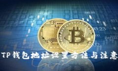详解TP钱包地址设置方法与