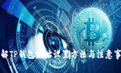 详解TP钱包地址设置方法与注意事项