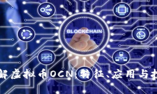 深入了解虚拟币OCN：特征、应用与投资前景