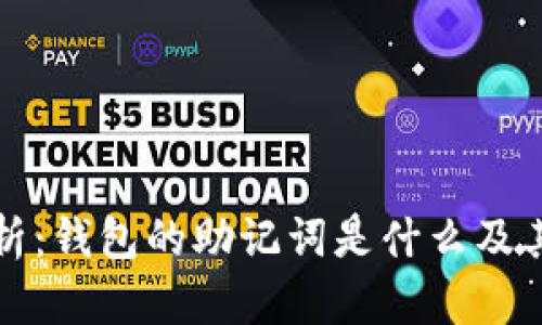 深度解析：钱包的助记词是什么及其重要性