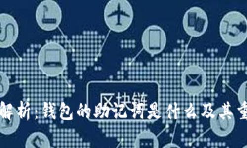 深度解析：钱包的助记词是什么及其重要性