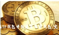 如何在TP钱包中创建并观察