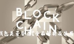 t p钱包是否合法？全面解