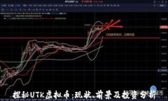 探秘UTK虚拟币：现状、前