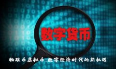 物联币虚拟币：数字经济