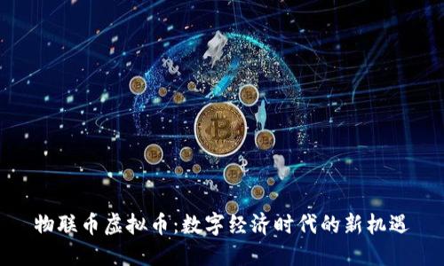 物联币虚拟币：数字经济时代的新机遇