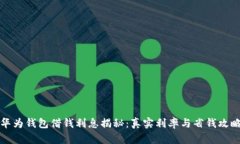华为钱包借钱利息揭秘：