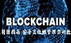 TP钱包转链指南：安全高效