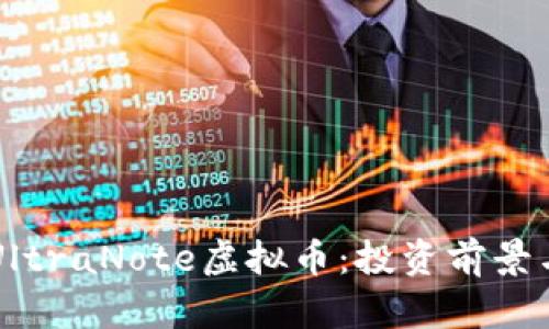 深入解析UltraNote虚拟币：投资前景与技术特点