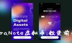 深入解析UltraNote虚拟币：