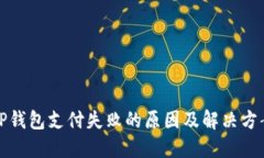 TP钱包支付失败的原因及解