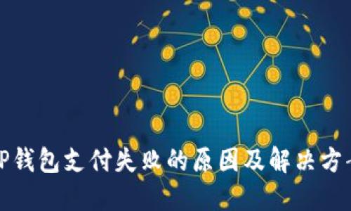 TP钱包支付失败的原因及解决方案