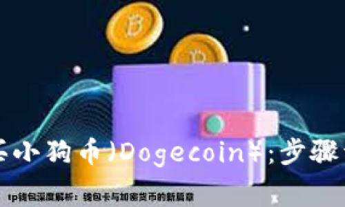如何在TP钱包上购买小狗币（Dogecoin）：步骤详解与常见问题解答