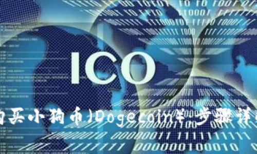 如何在TP钱包上购买小狗币（Dogecoin）：步骤详解与常见问题解答