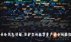 虚拟币冷钱包详解：保护