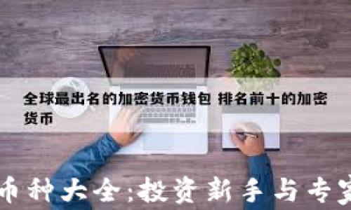 
虚拟币交易币种大全：投资新手与专家的必备指南