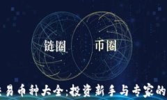 虚拟币交易币种大全：投