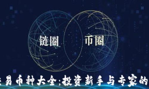 
虚拟币交易币种大全：投资新手与专家的必备指南