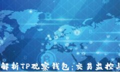 biatoti深入解析TP观察钱包