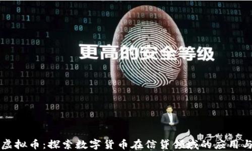 
信贷虚拟币：探索数字货币在信贷领域的应用与未来