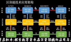 信贷虚拟币：探索数字货