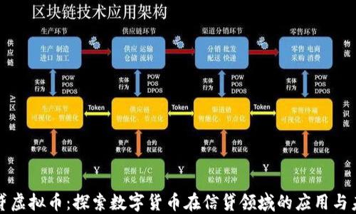 
信贷虚拟币：探索数字货币在信贷领域的应用与未来
