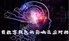 下载数字钱包的影响及应