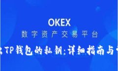 如何安全导出TP钱包的私钥