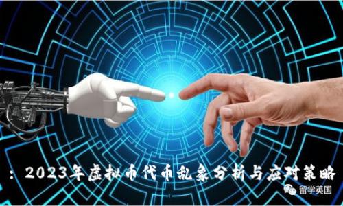 : 2023年虚拟币代币乱象分析与应对策略