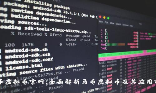 马币虚拟币官网：全面解析马币虚拟币及其应用前景