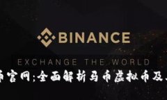 马币虚拟币官网：全面解