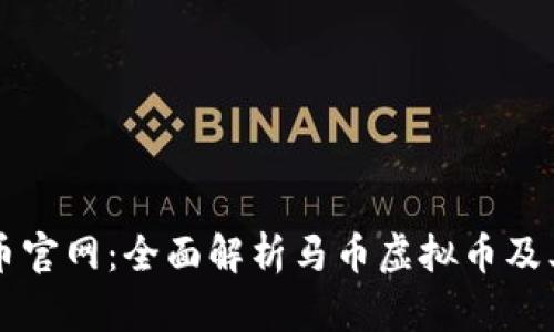 马币虚拟币官网：全面解析马币虚拟币及其应用前景