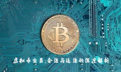 虚拟币交易：合法与违法