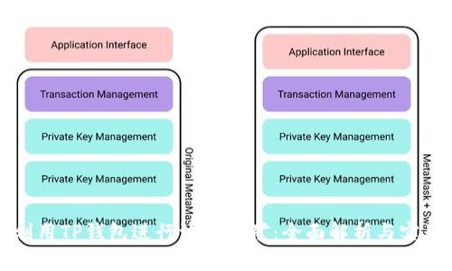 如何利用TP钱包进行波场挖矿：全面解析与实用指南
