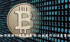 如何辨别TP钱包的真伪：识