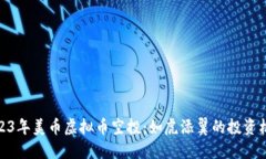 2023年美币虚拟币空投：如