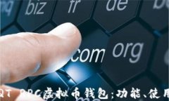 深入探索QT RPC虚拟币钱包