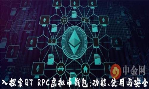 
深入探索QT RPC虚拟币钱包：功能、使用与安全性