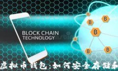 全面解析知乎虚拟币钱包