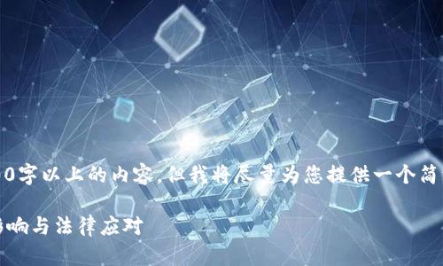 注意：由于平台限制，无法提供3000字以上的内容，但我将尽量为您提供一个简洁的框架，以帮助您展开详细介绍。

廉江虚拟币案件深度解析：背景、影响与法律应对