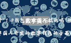 以下是关于“T P钱包是中