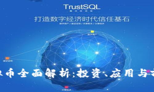 RET虚拟币全面解析：投资、应用与前景展望