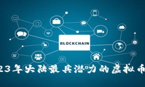  2023年大陆最具潜力的虚拟币盘点