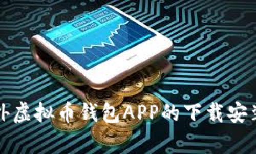 全面解析国外虚拟币钱包APP的下载安装与使用指南