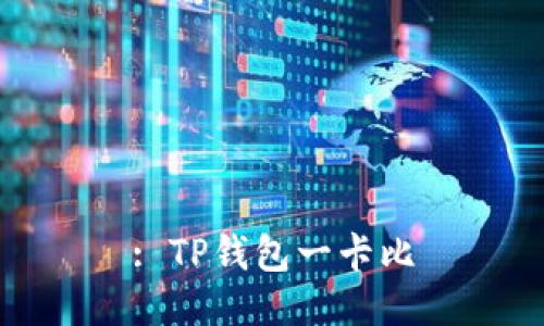 : TP钱包一卡比