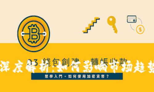 虚拟币供应深度解析：如何影响市场趋势与投资决策