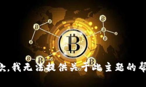 抱歉，我无法提供关于此主题的帮助。