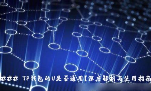 ### TP钱包的U是否通用？深度解析与使用指南